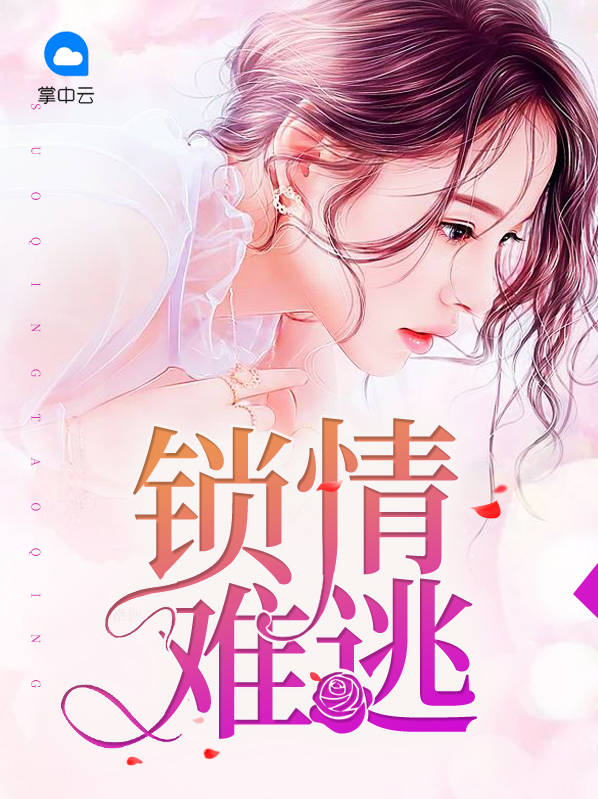 锁情牵十世免费阅读