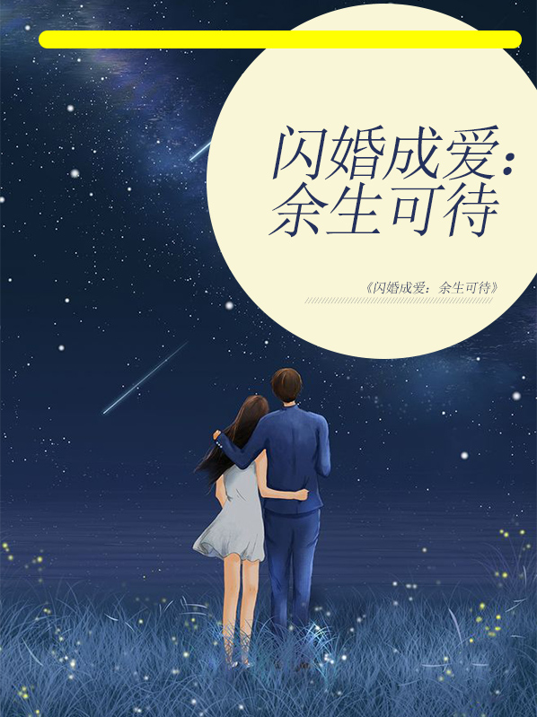 闪婚成爱总裁宠妻有道全文免费阅读