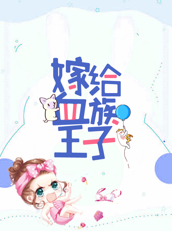 《嫁给吸血鬼》