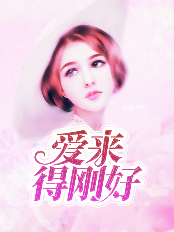 爱来的刚好电视剧演员表