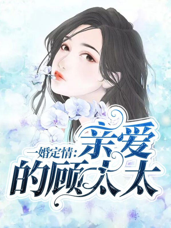 一婚定情:亲爱的顾太太