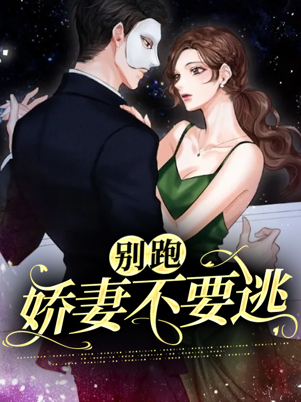 别跑,娇妻不要逃