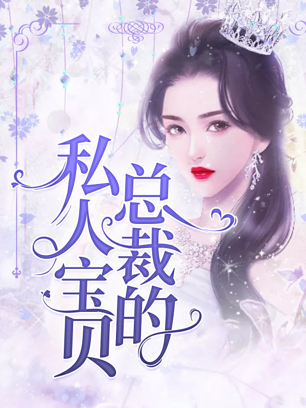 总裁的私有宝贝小说免费阅读全文