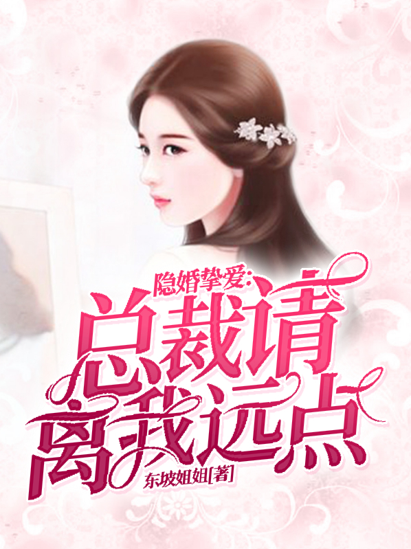 隐婚挚爱:总裁请离我远点结局