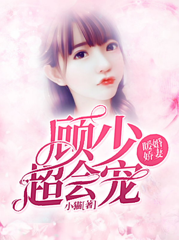 暖婚捺人,顾少宠妻上瘾