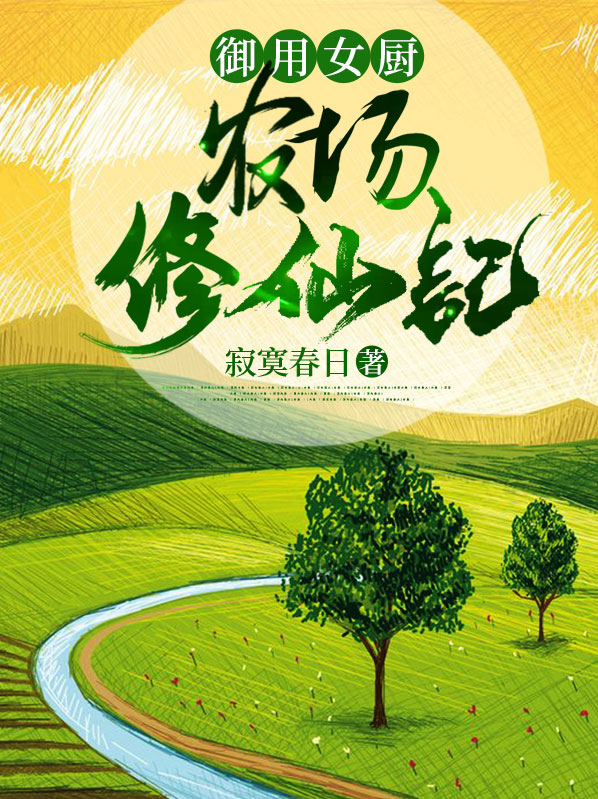 御用女厨:农场修仙记