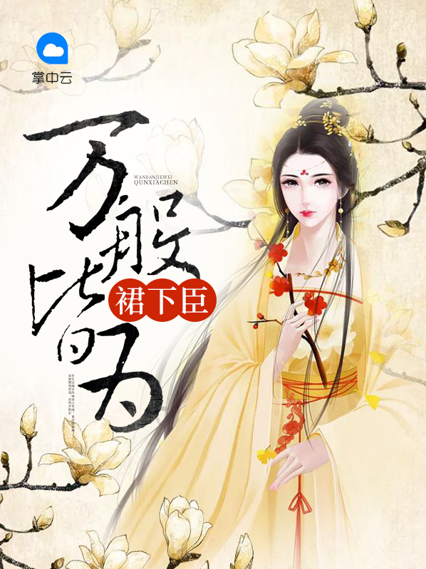 万般皆下品小说