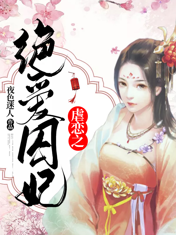 虐恋之绝爱囚妃 小说