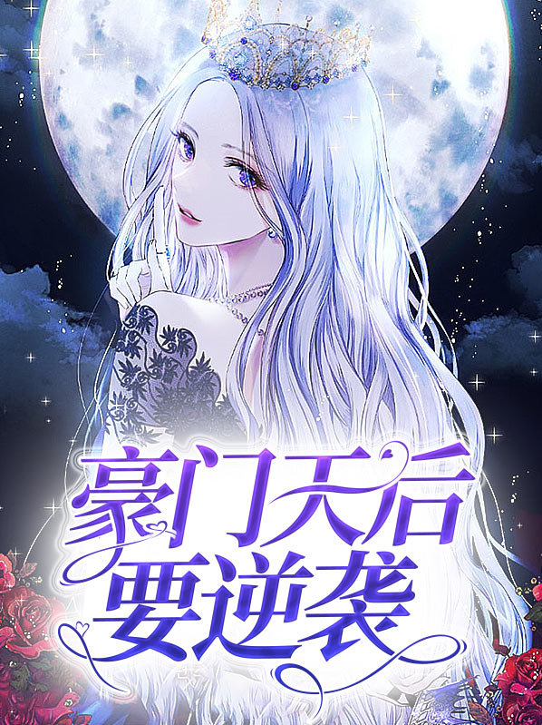豪门太太逆袭