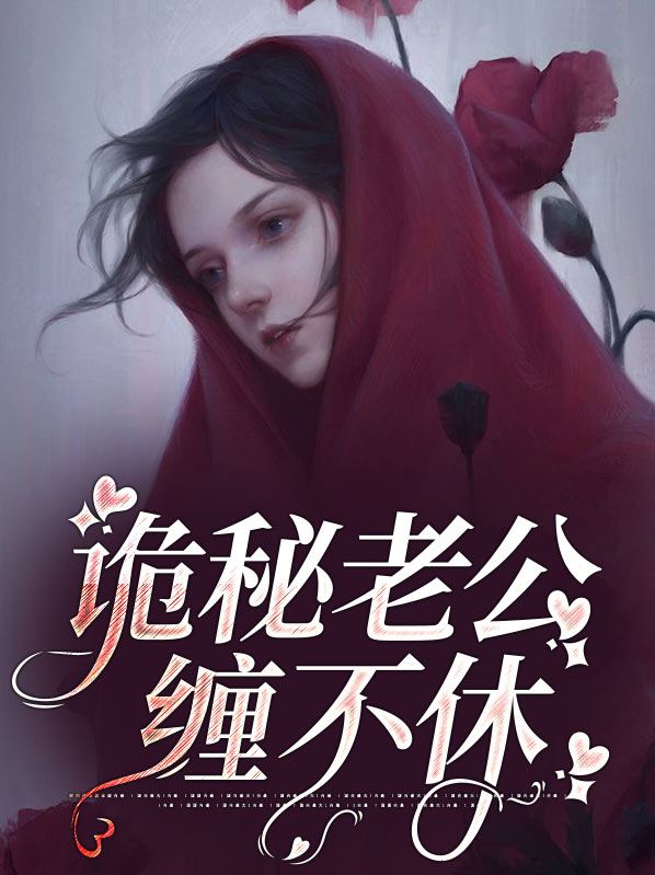 诡秘老公缠不休免费阅读