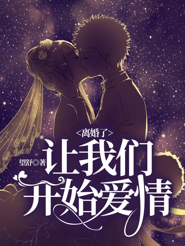 离婚开始的爱情开播