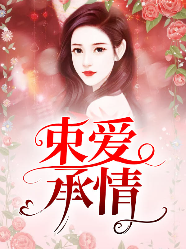 束爱为情