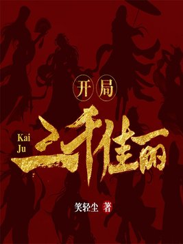 开局:三千佳丽