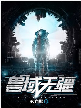 兽域无疆好看吗