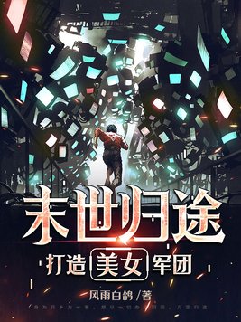 末世杰哥组建美女军团的小说