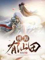 桃源有仙田免费阅读全文