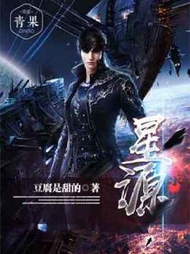 星源录TXT下载八零