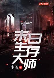 末世生存大师断更原因