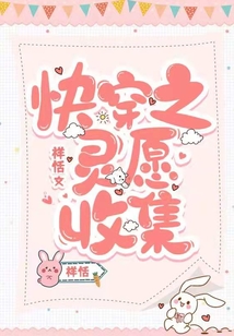 快穿之灵愿主神大人求放过免费阅读
