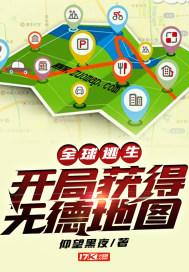 全球逃生:开局获得无德地图 小说