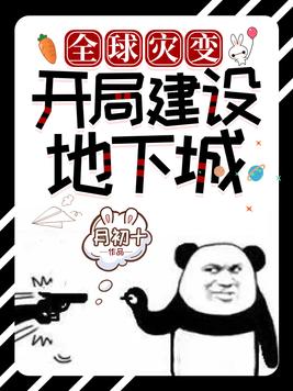 全球灾变:开局建设地下城