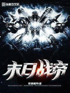 末日战帝 梦里银河