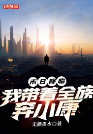 末日降临:我带着全族奔小康TXT下载