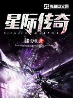 星际传奇3观看免费完整版高清电影