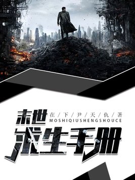 末世求生手册TXT下载