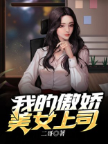 我的傲娇女老板