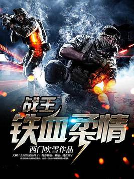 战王:铁血柔情 小说