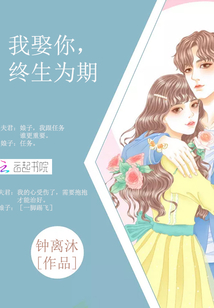 我娶你,终生为期