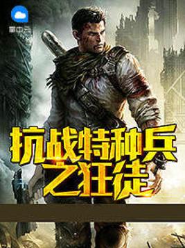 特种兵穿越抗战小说大全