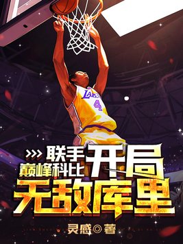 联手巅峰科比,开局无敌库里小说