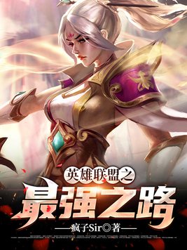 英雄联盟之最强之路 百度云