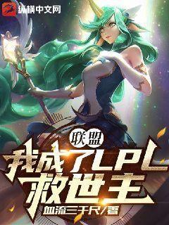 我成了LPL救世主