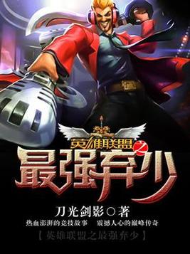 英雄联盟之最强弃少 小说