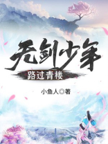 无剑少年路过青楼 小鱼人