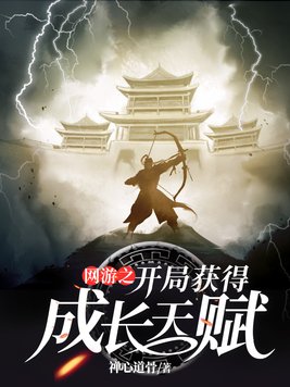 网游之开局获得成长天赋百度百科