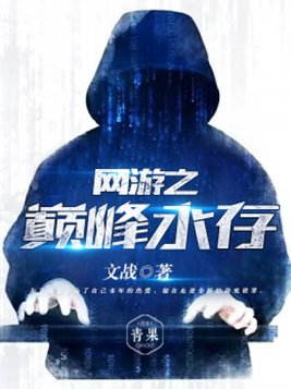 网游之巅峰永存 小说