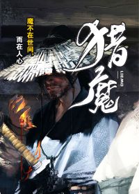 猎魔者