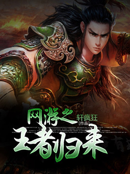 网游之王者归来 小说