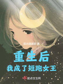 重生后我成了短跑女王免费阅读完结