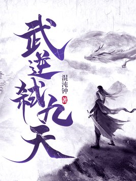武逆弑九天最新章节