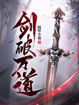 剑破万法