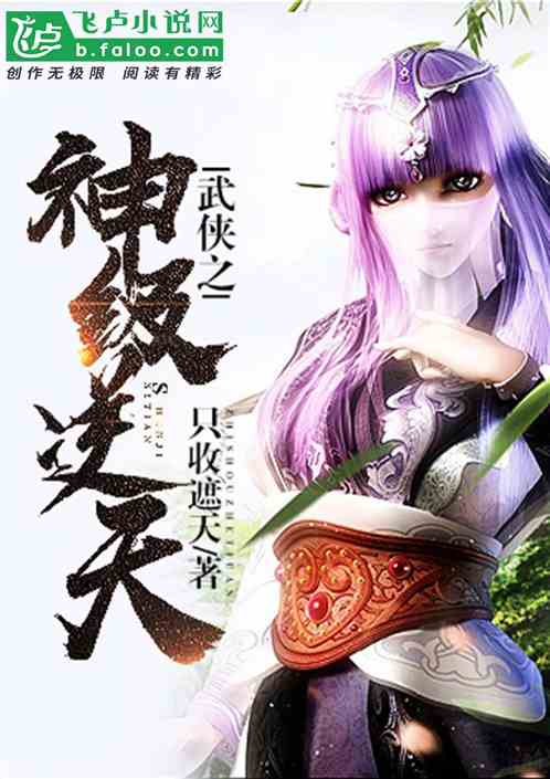 武侠之神级逆天 小说