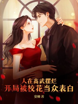 人在高武摆烂开局被校花当众表白