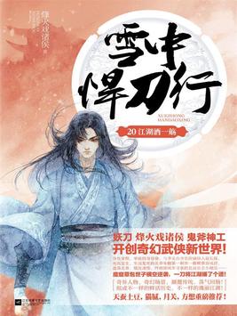 雪中悍刀行20江湖酒一觞免费阅读