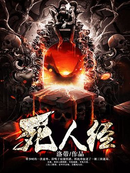 死人经下载全本TXT