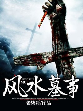 风水墓事最后男主和谁在一起